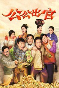 公公出宫在线观看,宫廷秘史在线观看，揭秘古代宫廷风云